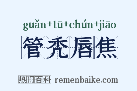 管秃唇焦是什么意思的图片